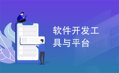 當(dāng)代軟件開(kāi)發(fā)工具與平臺(tái)概覽