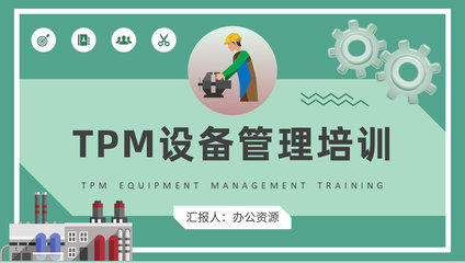 工廠TPM設備管理培訓 從計算機維修到全流程優(yōu)化