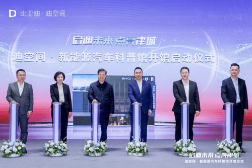 天津新地標崛起 比亞迪華北首個迪空間暨新能源汽車科普館盛大開館，引領新能源技術服務新潮流